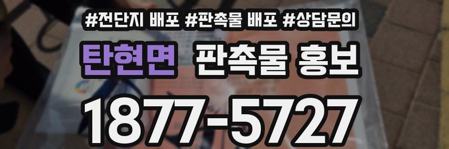 탄현면 판촉물 홍보