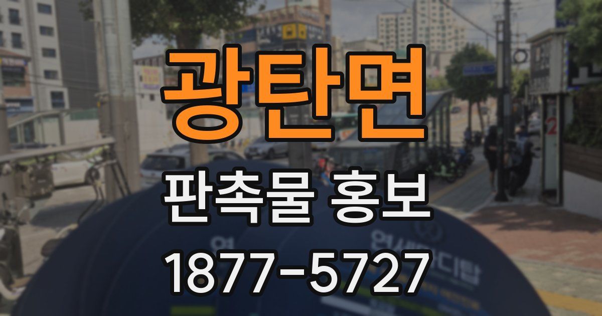 광탄면 판촉물 홍보