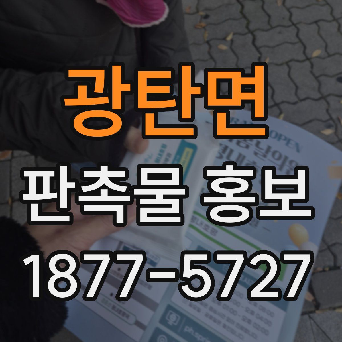 광탄면 판촉물 홍보