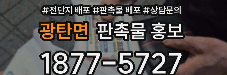 광탄면 판촉물 홍보