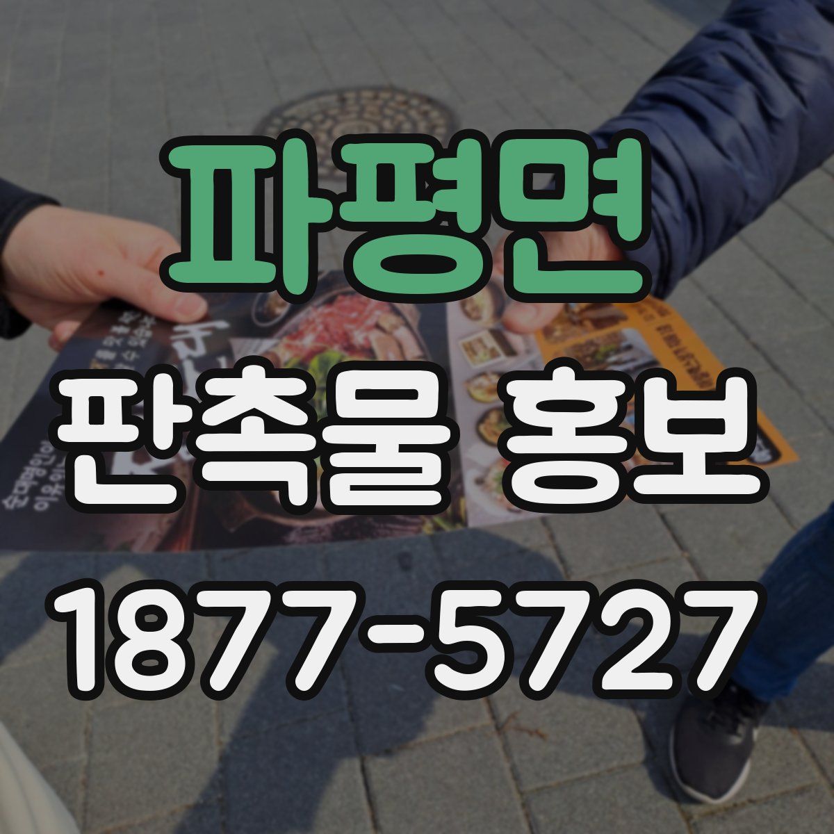 파평면 판촉물 홍보