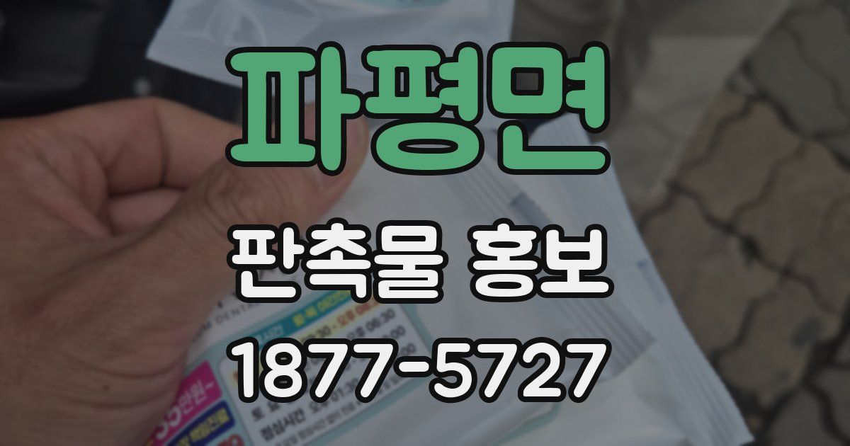 파평면 판촉물 홍보
