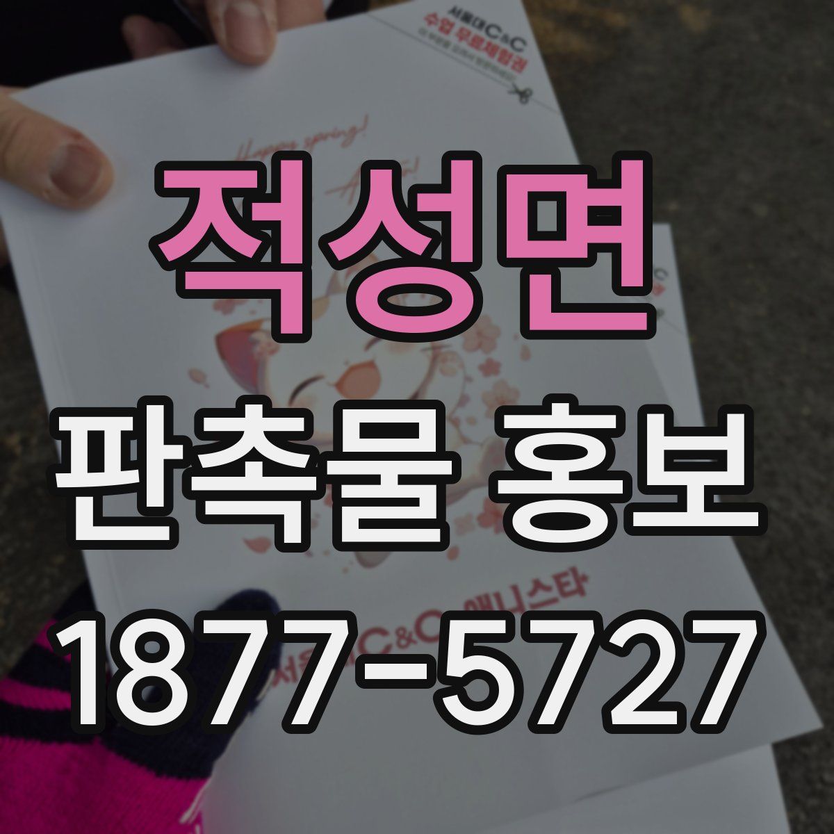 적성면 판촉물 홍보
