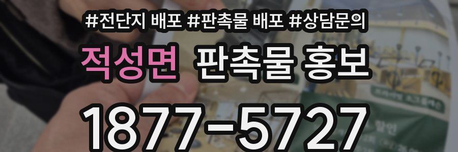 적성면 판촉물 홍보
