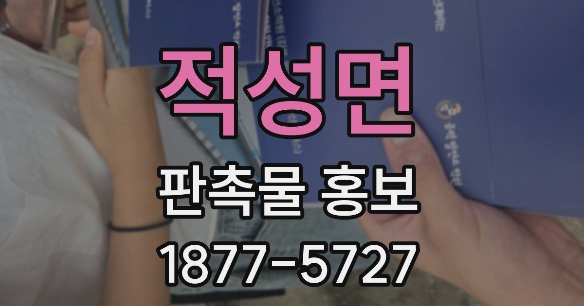 적성면 판촉물 홍보