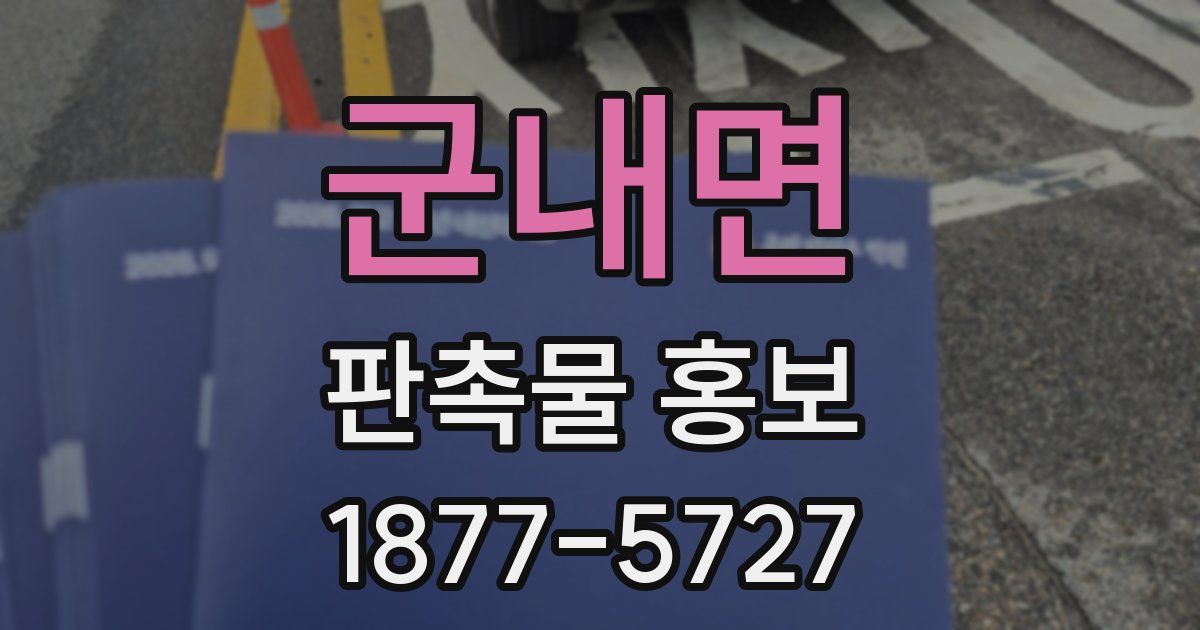 군내면 판촉물 홍보