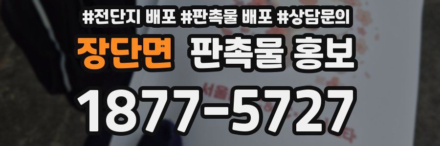 장단면 판촉물 홍보
