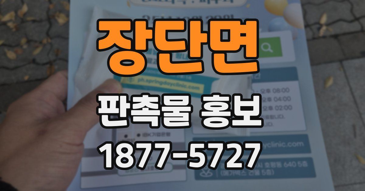 장단면 판촉물 홍보