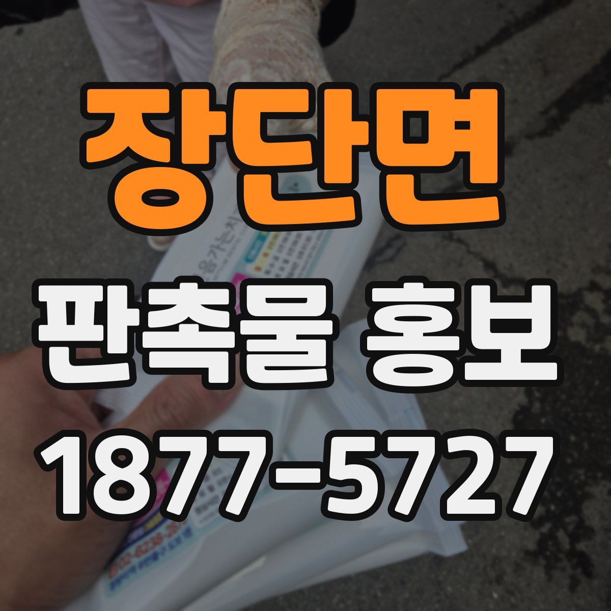 장단면 판촉물 홍보
