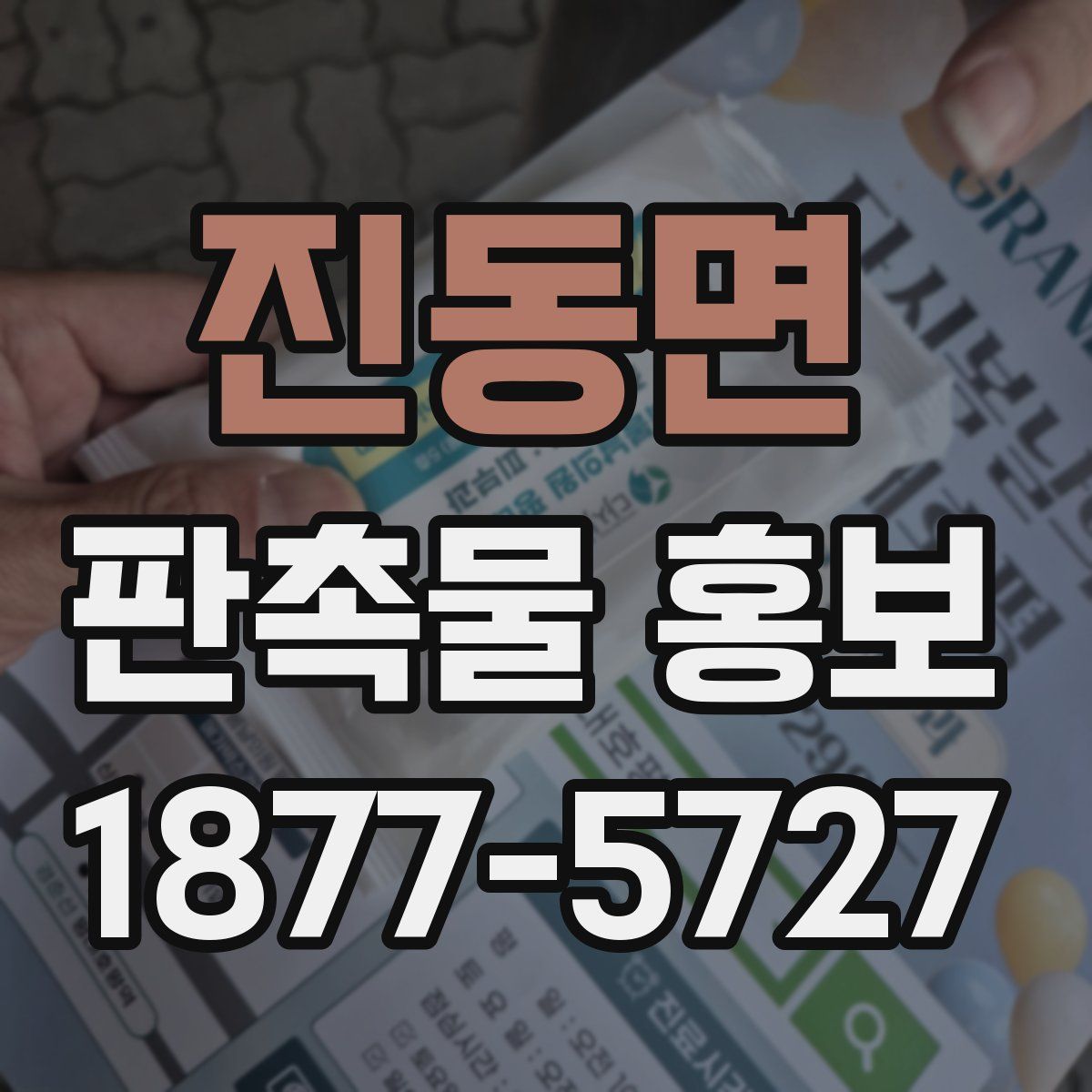 진동면 판촉물 홍보