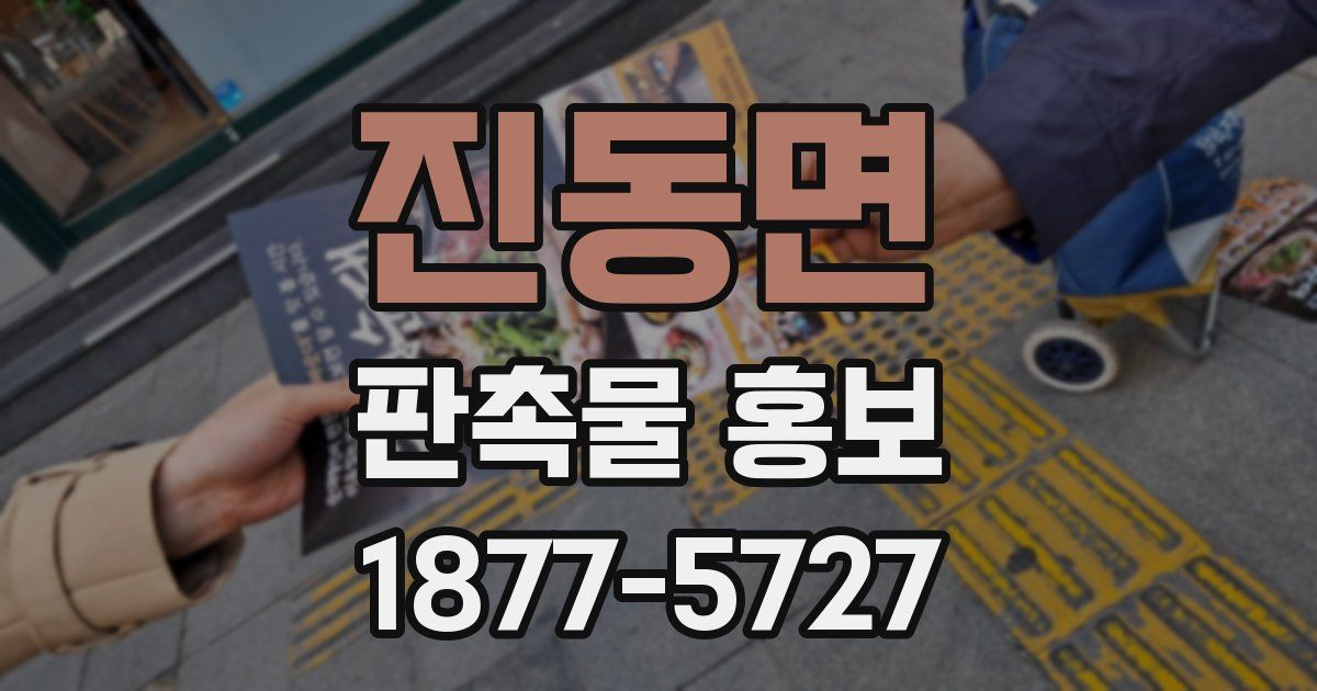 진동면 판촉물 홍보