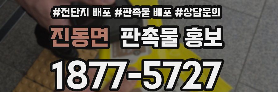 진동면 판촉물 홍보