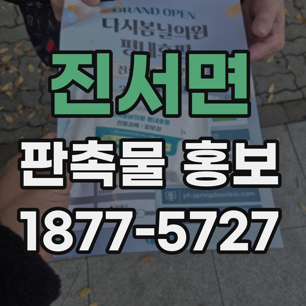 진서면 판촉물 홍보