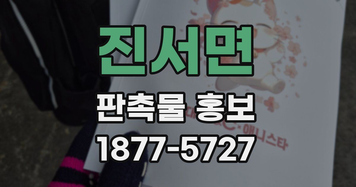 진서면 판촉물 홍보