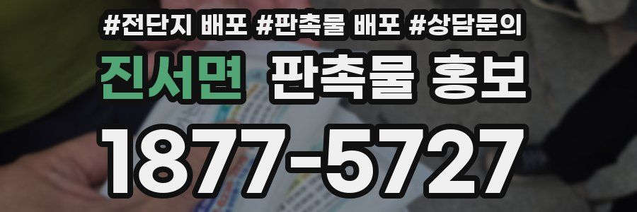 진서면 판촉물 홍보