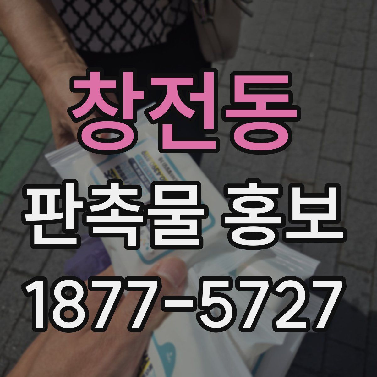 창전동 판촉물 홍보