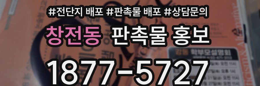 창전동 판촉물 홍보