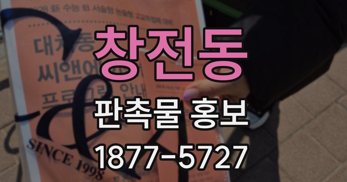 창전동 판촉물 홍보