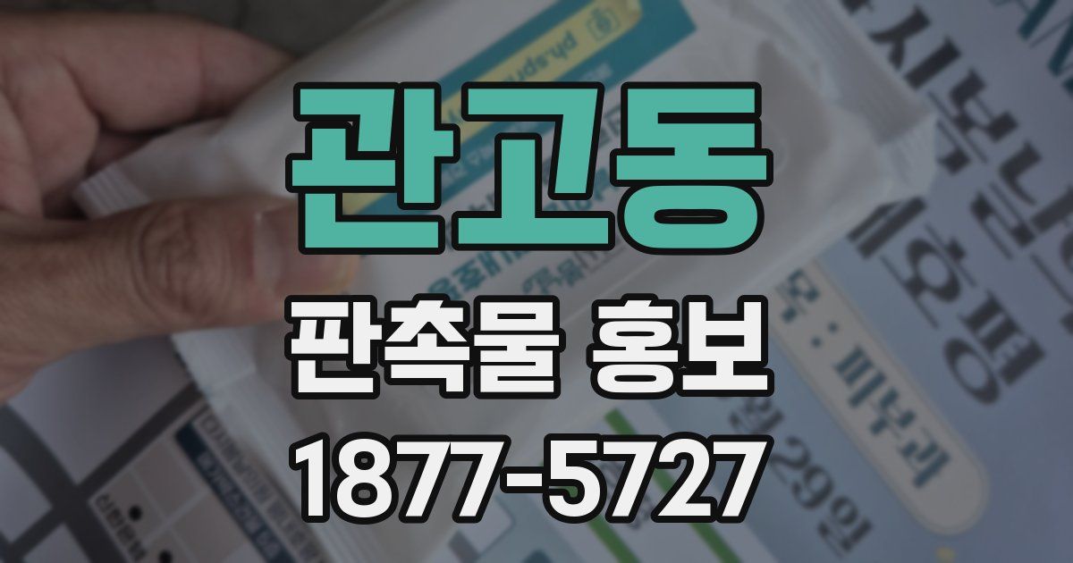 관고동 판촉물 홍보