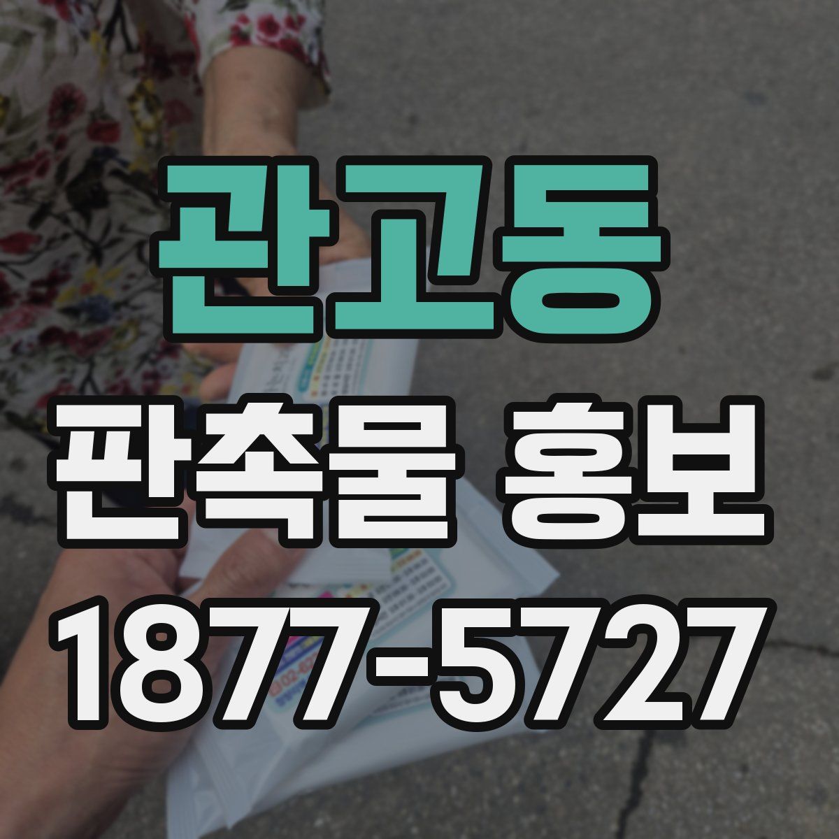 관고동 판촉물 홍보
