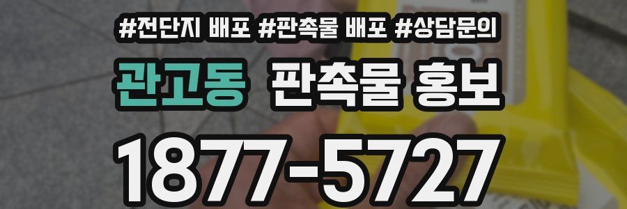 관고동 판촉물 홍보