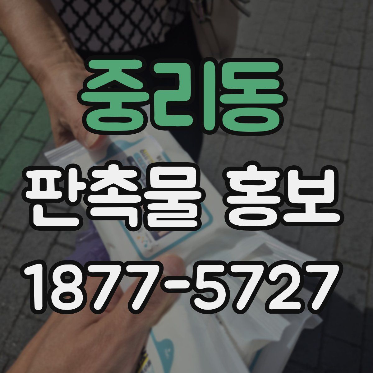 중리동 판촉물 홍보