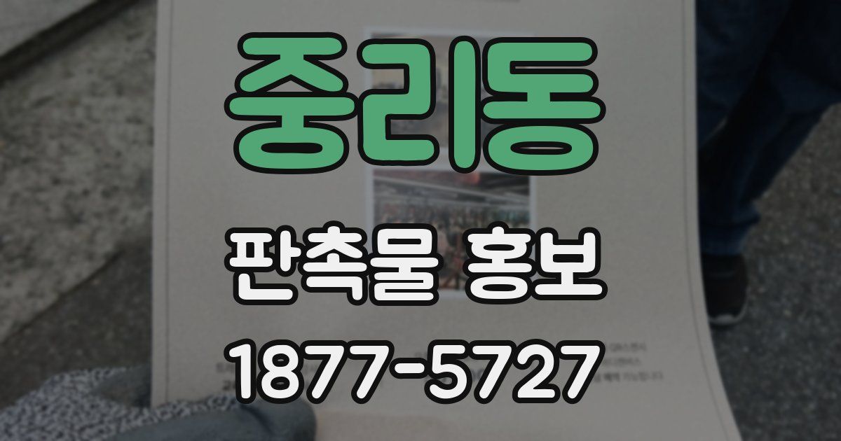 중리동 판촉물 홍보