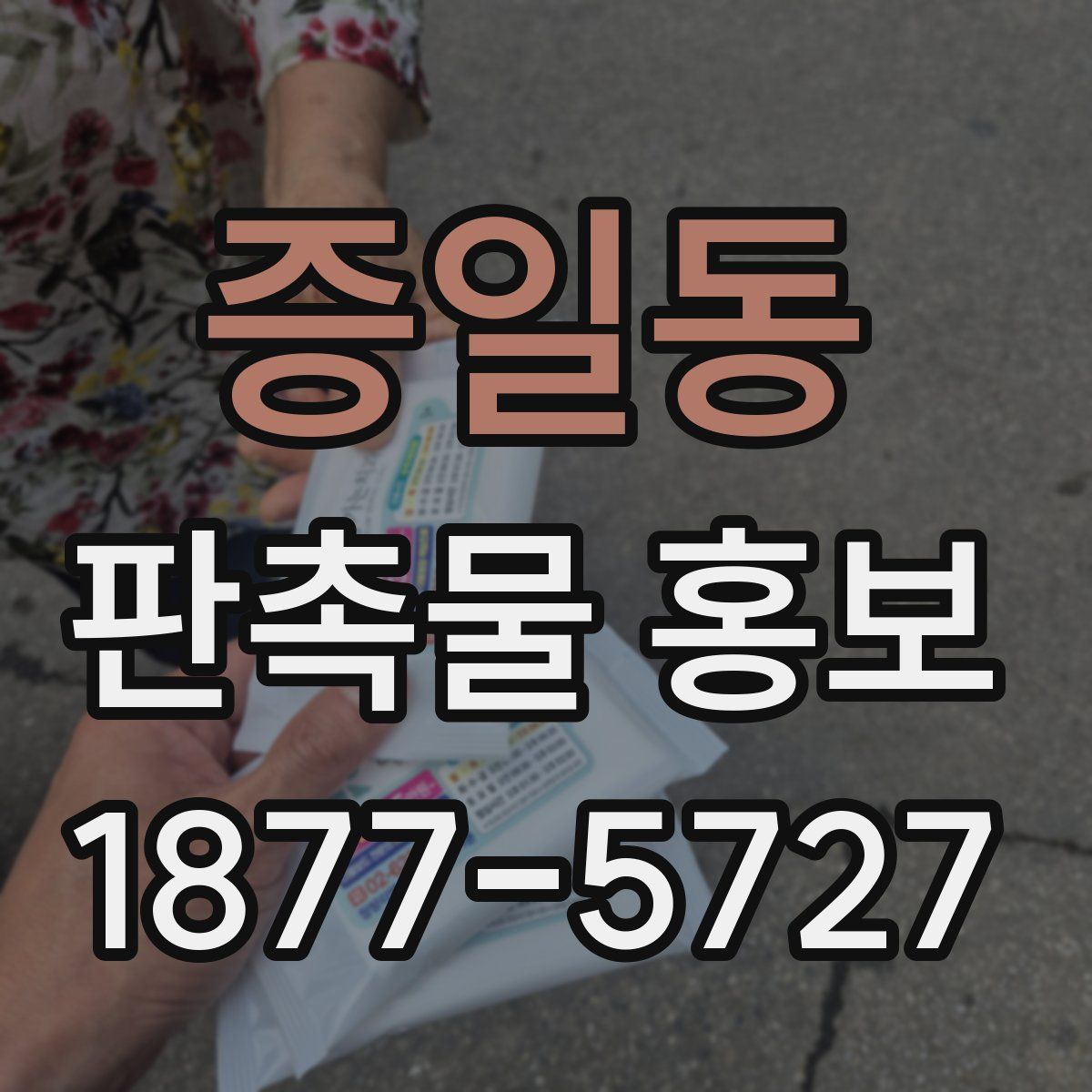 증일동 판촉물 홍보