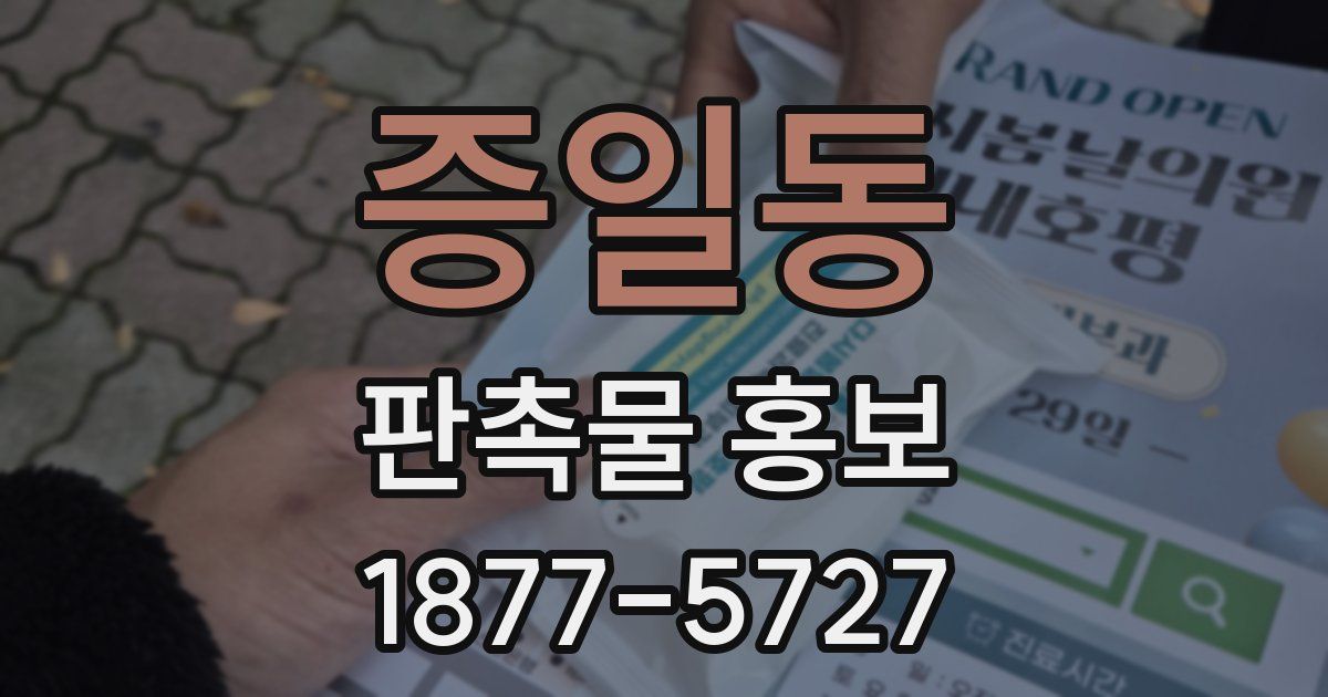 증일동 판촉물 홍보