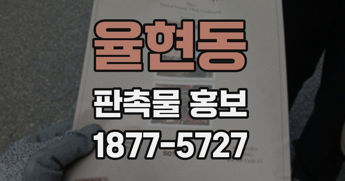 율현동 판촉물 홍보