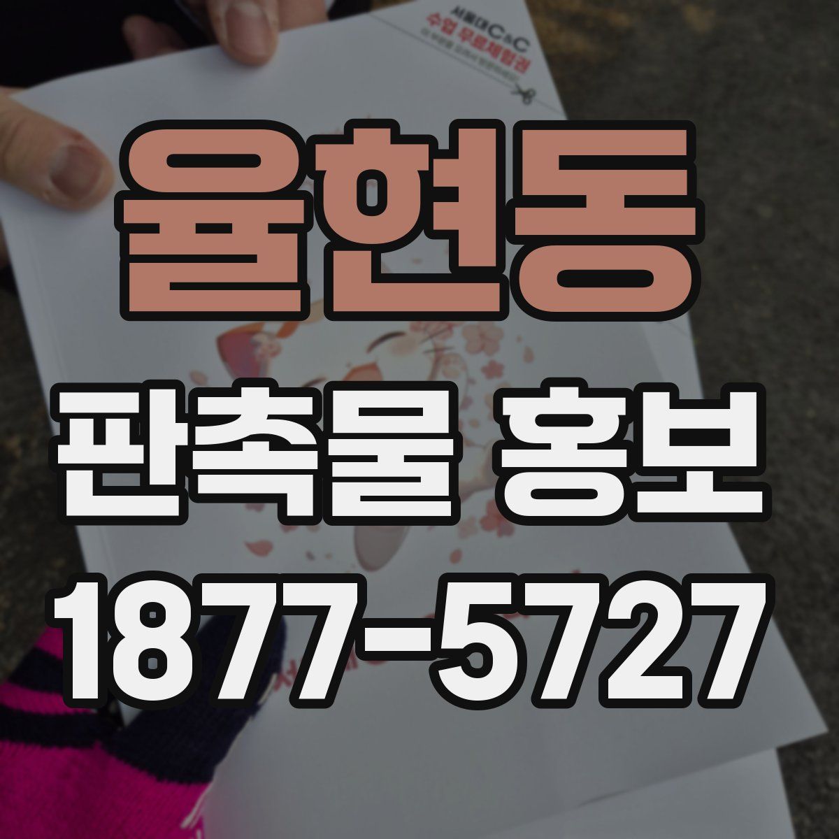 율현동 판촉물 홍보