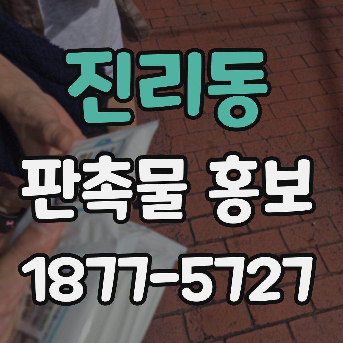 진리동 판촉물 홍보