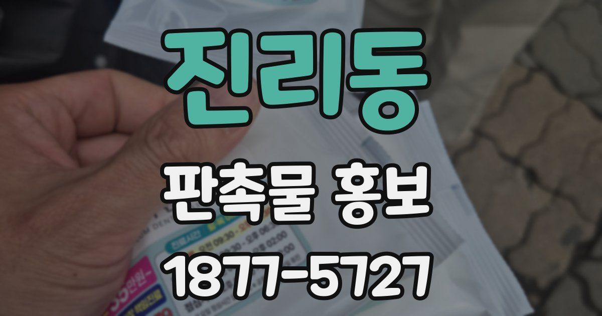 진리동 판촉물 홍보