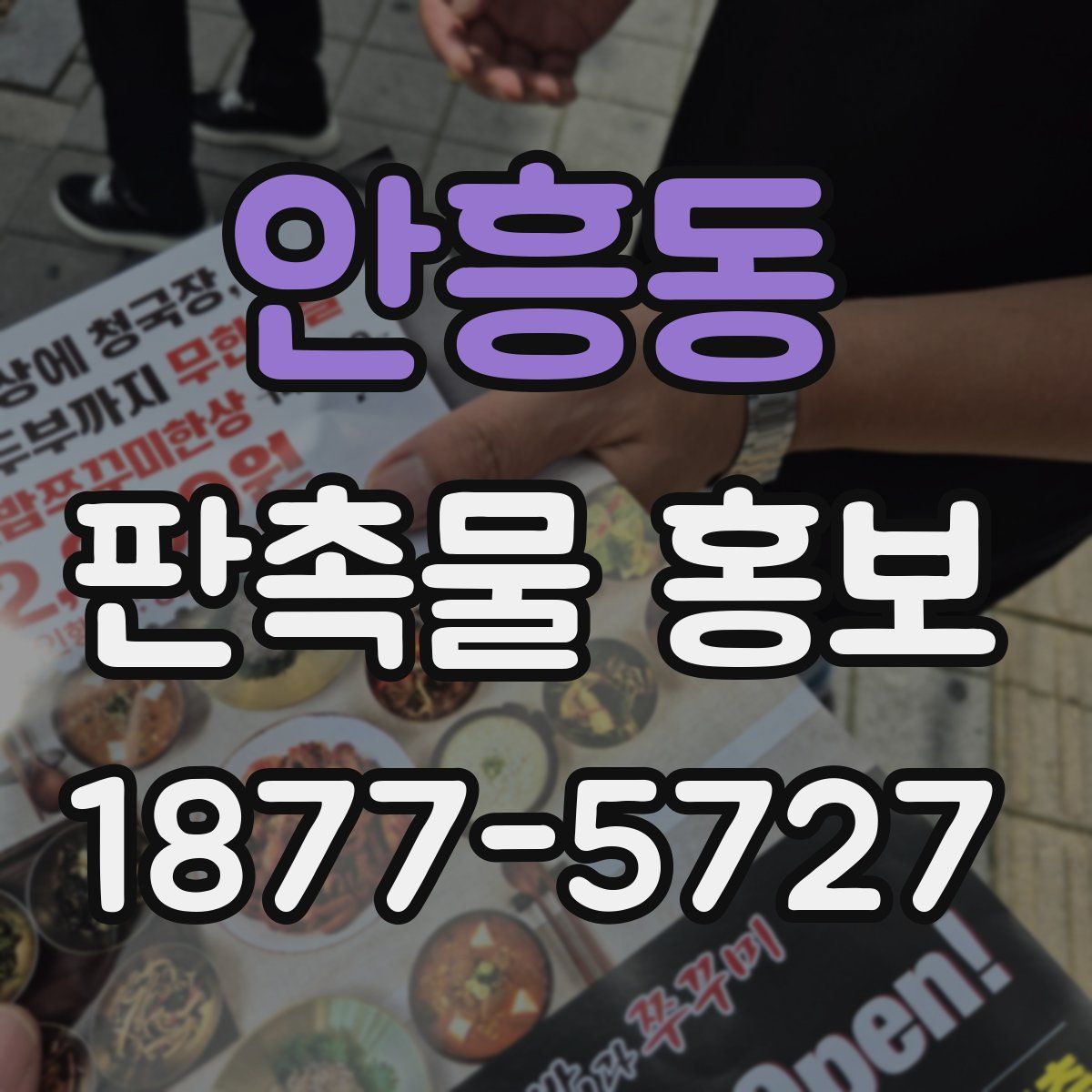 안흥동 판촉물 홍보