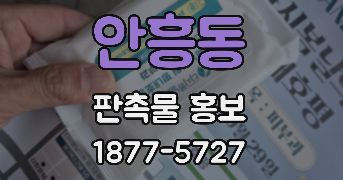 안흥동 판촉물 홍보