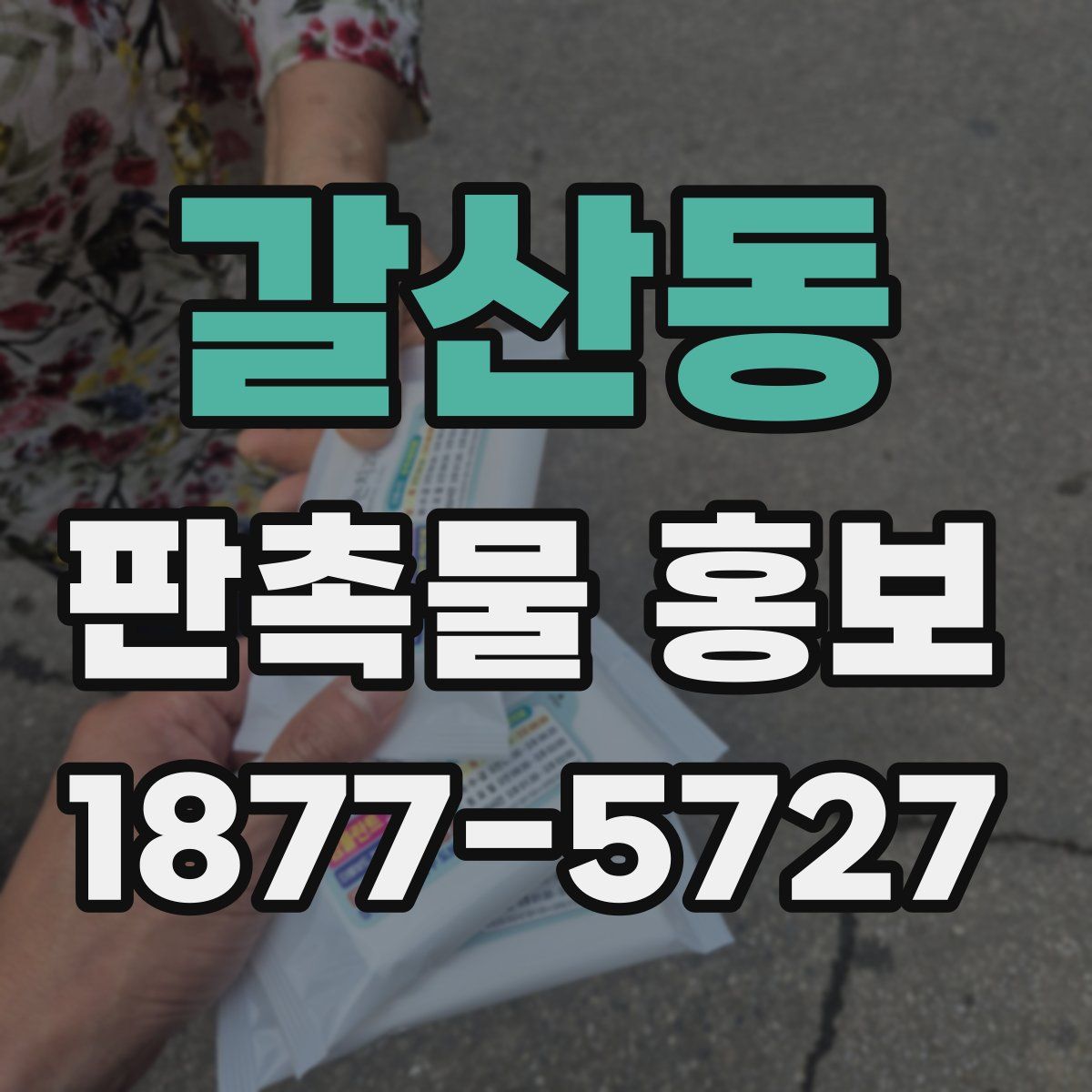 갈산동 판촉물 홍보