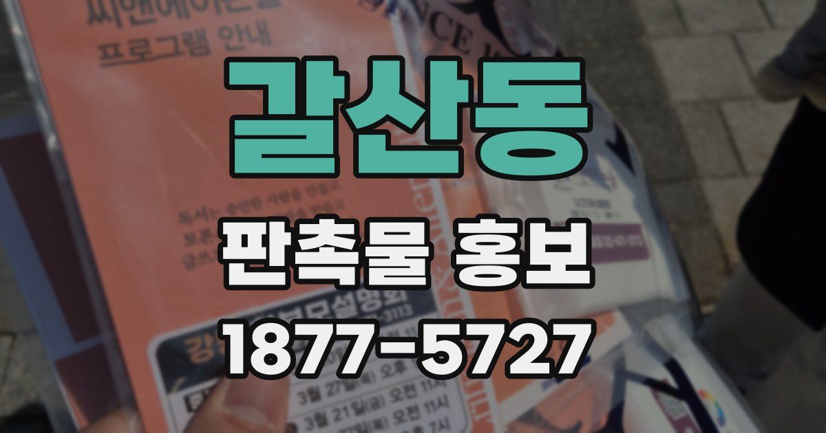갈산동 판촉물 홍보