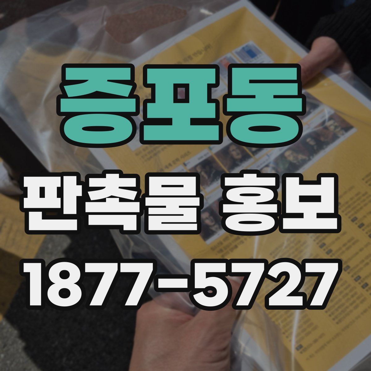 증포동 판촉물 홍보
