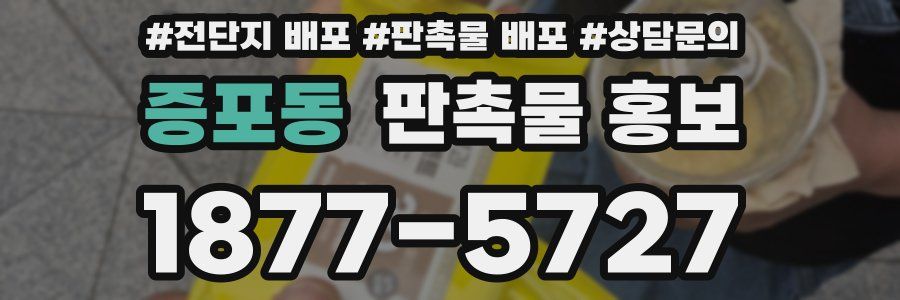 증포동 판촉물 홍보