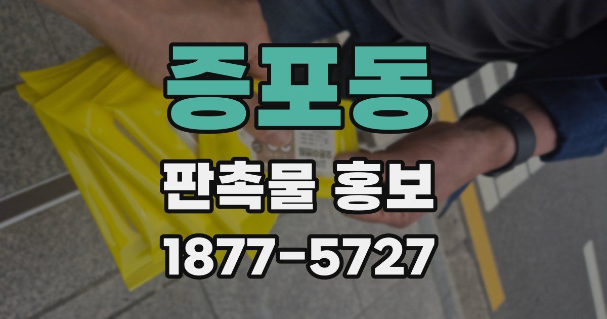 증포동 판촉물 홍보