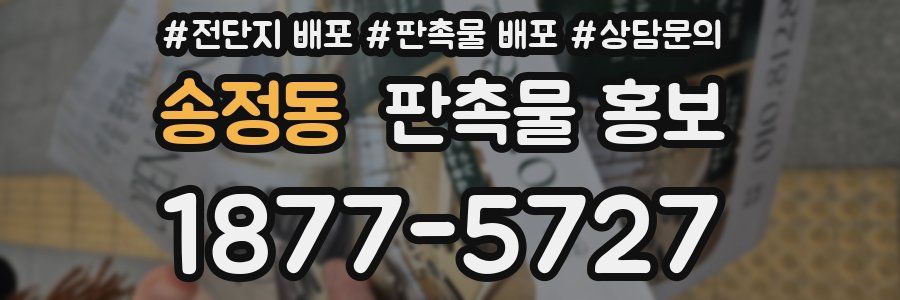 송정동 판촉물 홍보