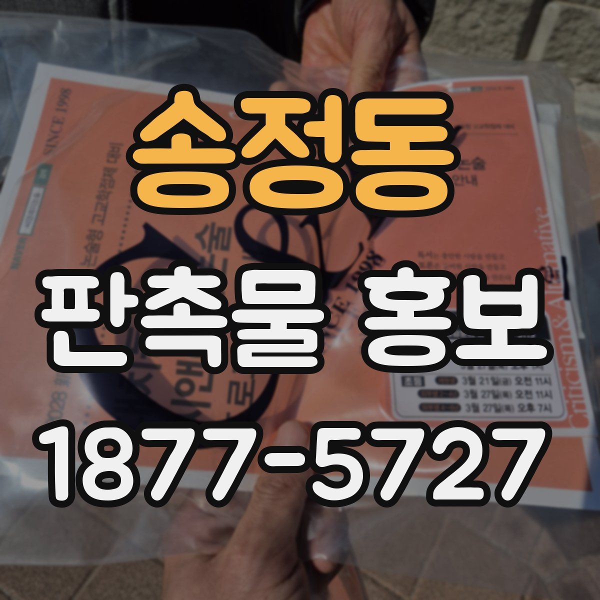 송정동 판촉물 홍보
