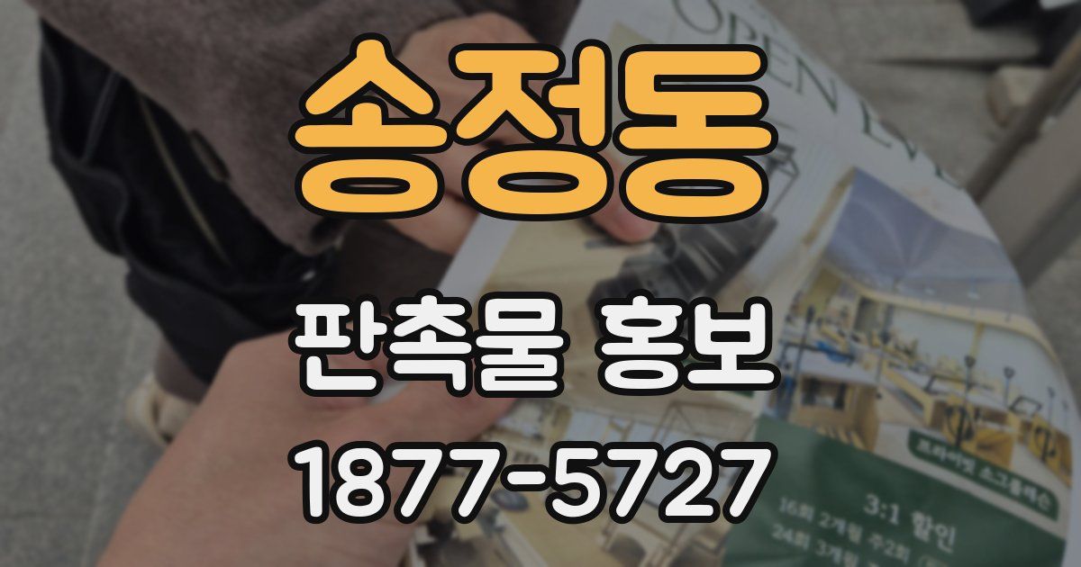 송정동 판촉물 홍보