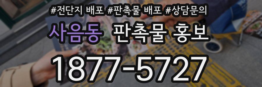 사음동 판촉물 홍보