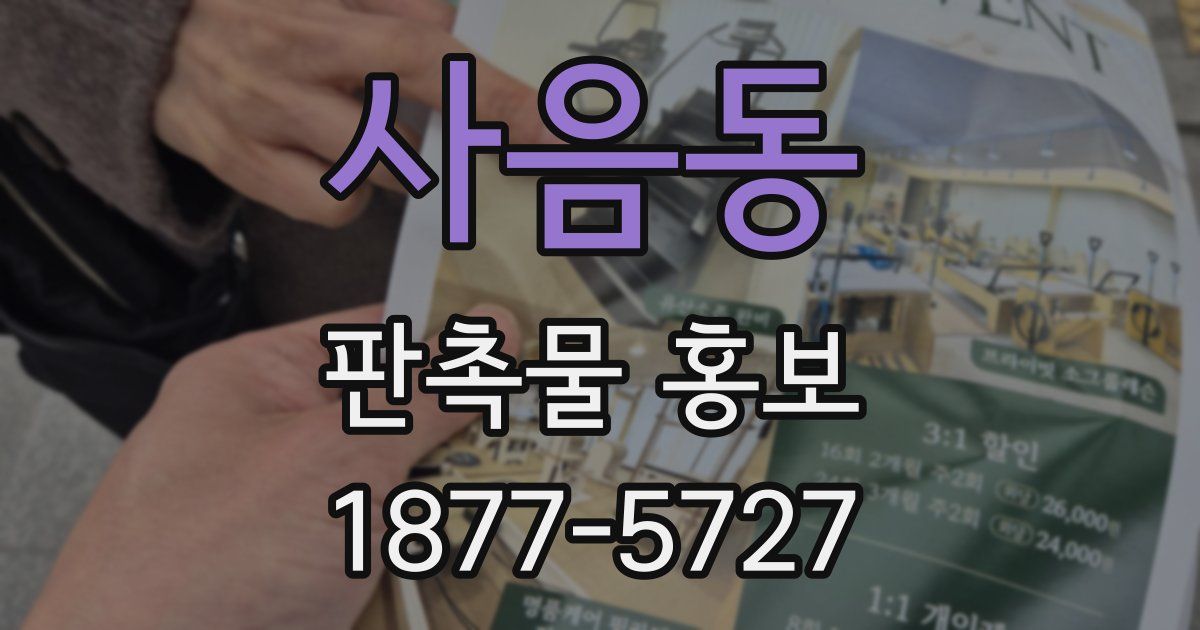 사음동 판촉물 홍보