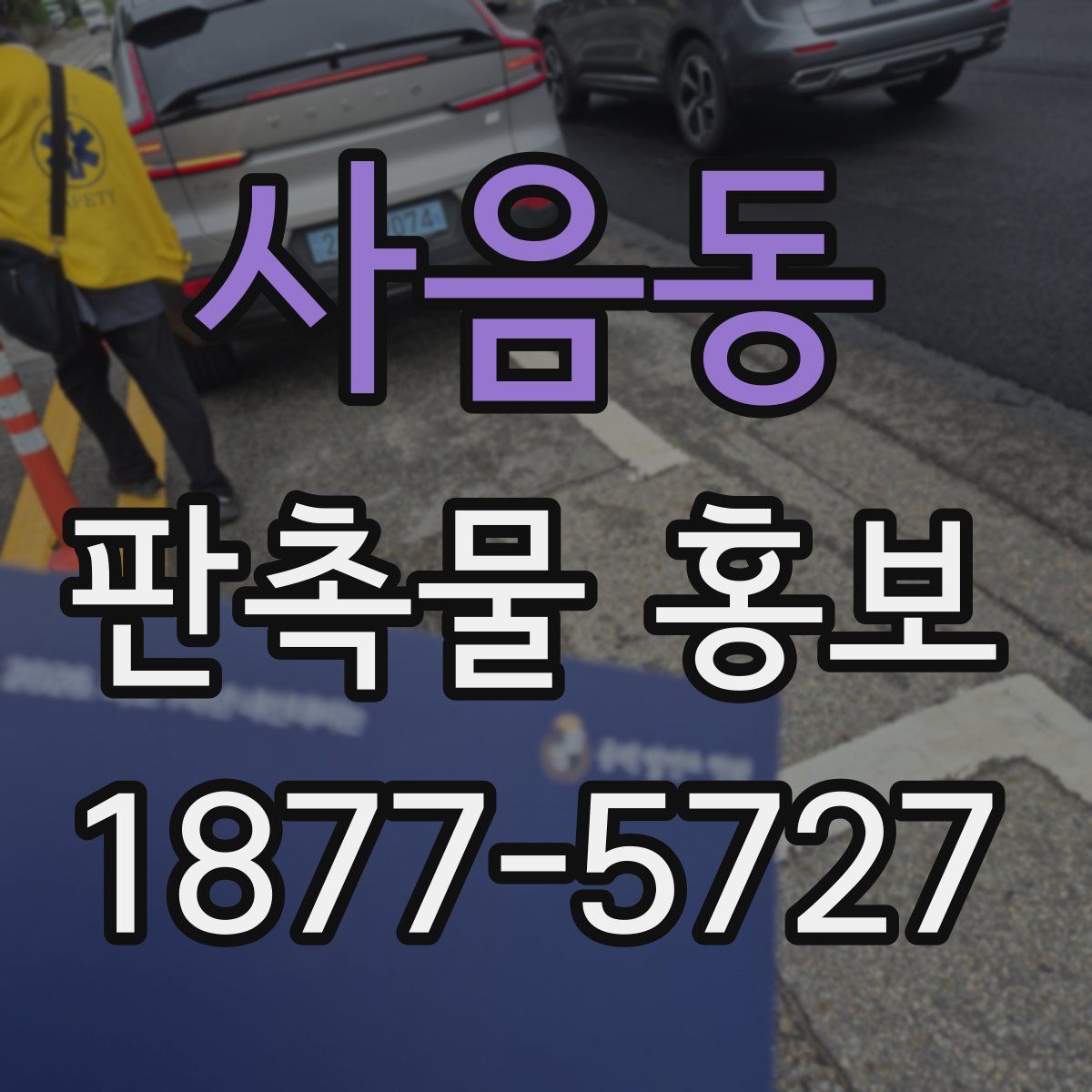 사음동 판촉물 홍보