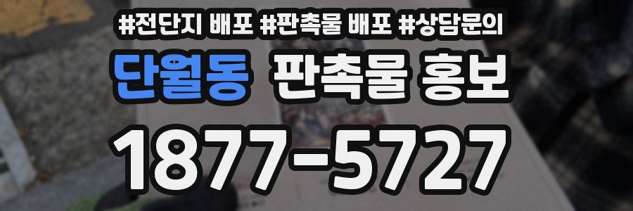 단월동 판촉물 홍보
