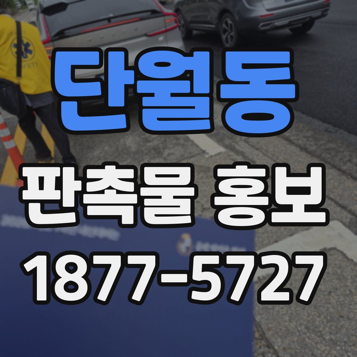 단월동 판촉물 홍보