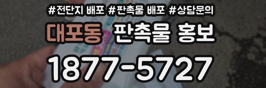 대포동 판촉물 홍보