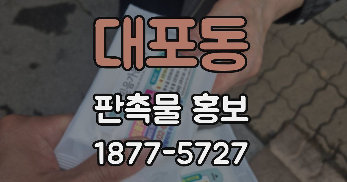 대포동 판촉물 홍보